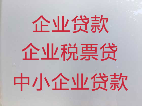 芜湖企业贷款中介代办